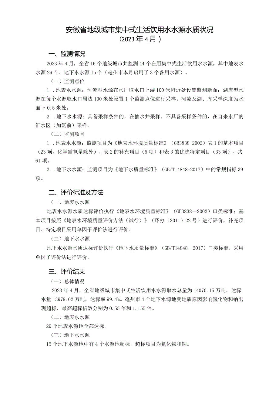 安徽省地级城市集中式生活饮用水水源水质状况（2023年4月）.docx_第1页