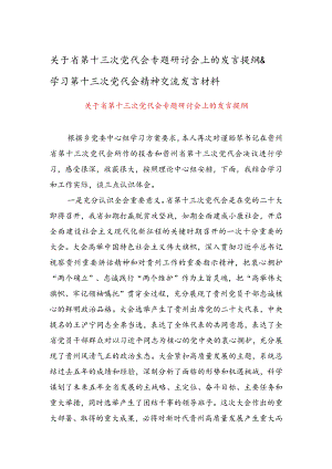 关于省第十三次党代会专题研讨会上的发言提纲 & 学习第十三次党代会精神交流发言材料.docx