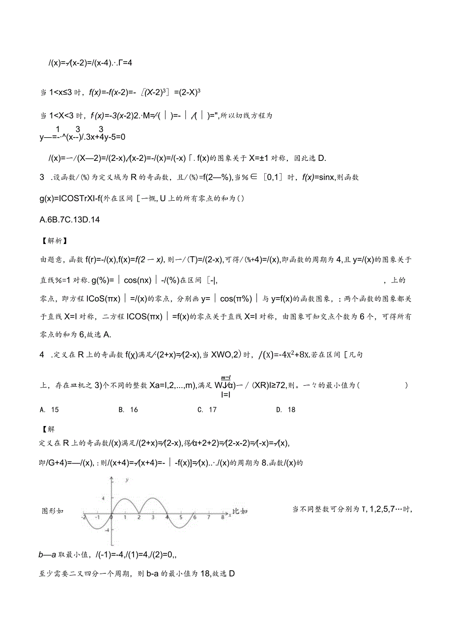 函数压轴题型专题3函数的周期性对称性.docx_第3页