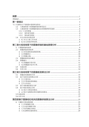 大视场背景下的图像拼接成像方法研究与验证.docx