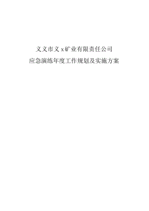 应急演练年度工作规划及实施方案.docx