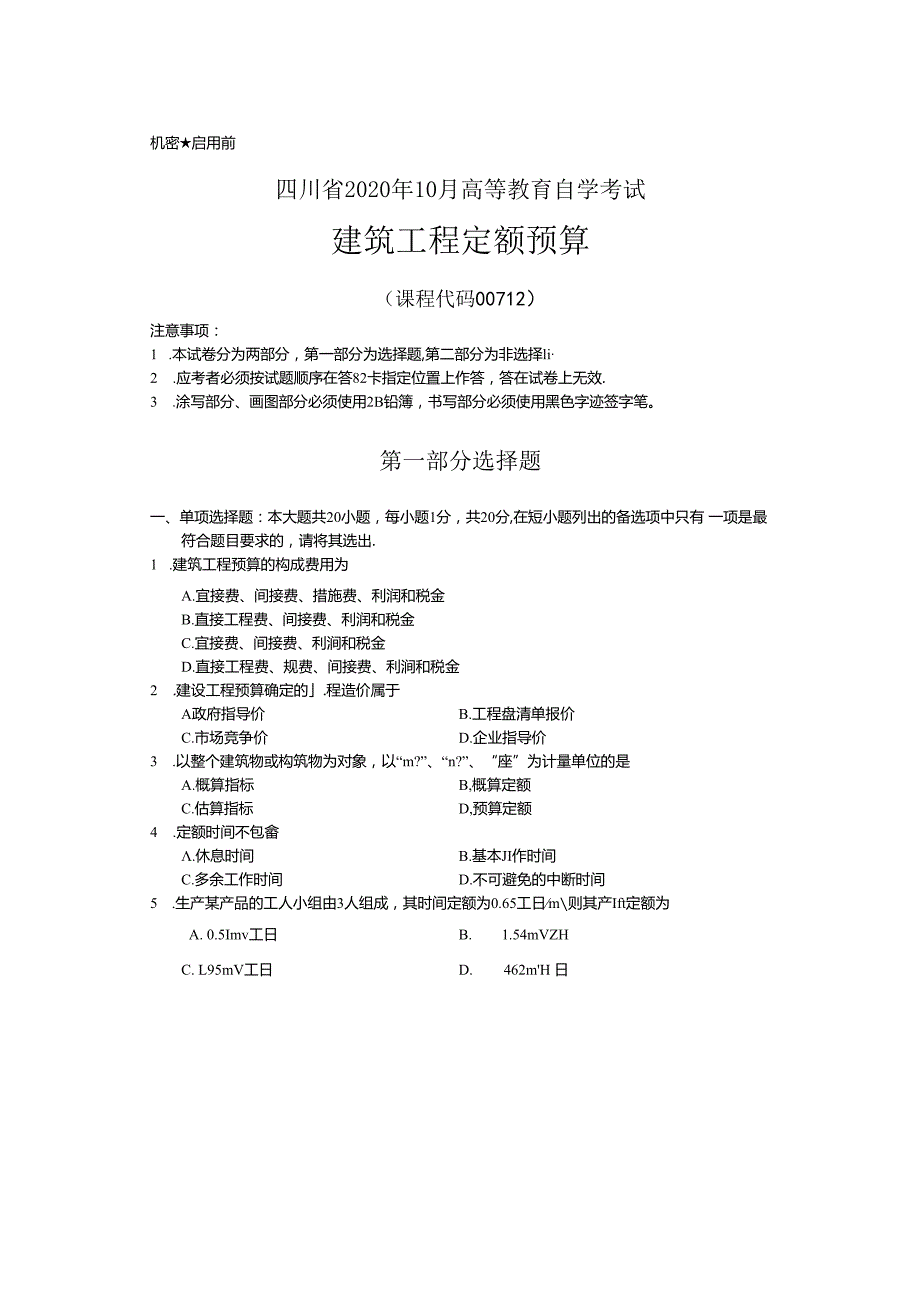 00712 建筑工程定额预算 20年10月 真题及参考答案.docx_第1页