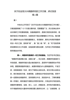 关于在全党大兴调查研究的工作方案研讨发言稿2篇.docx