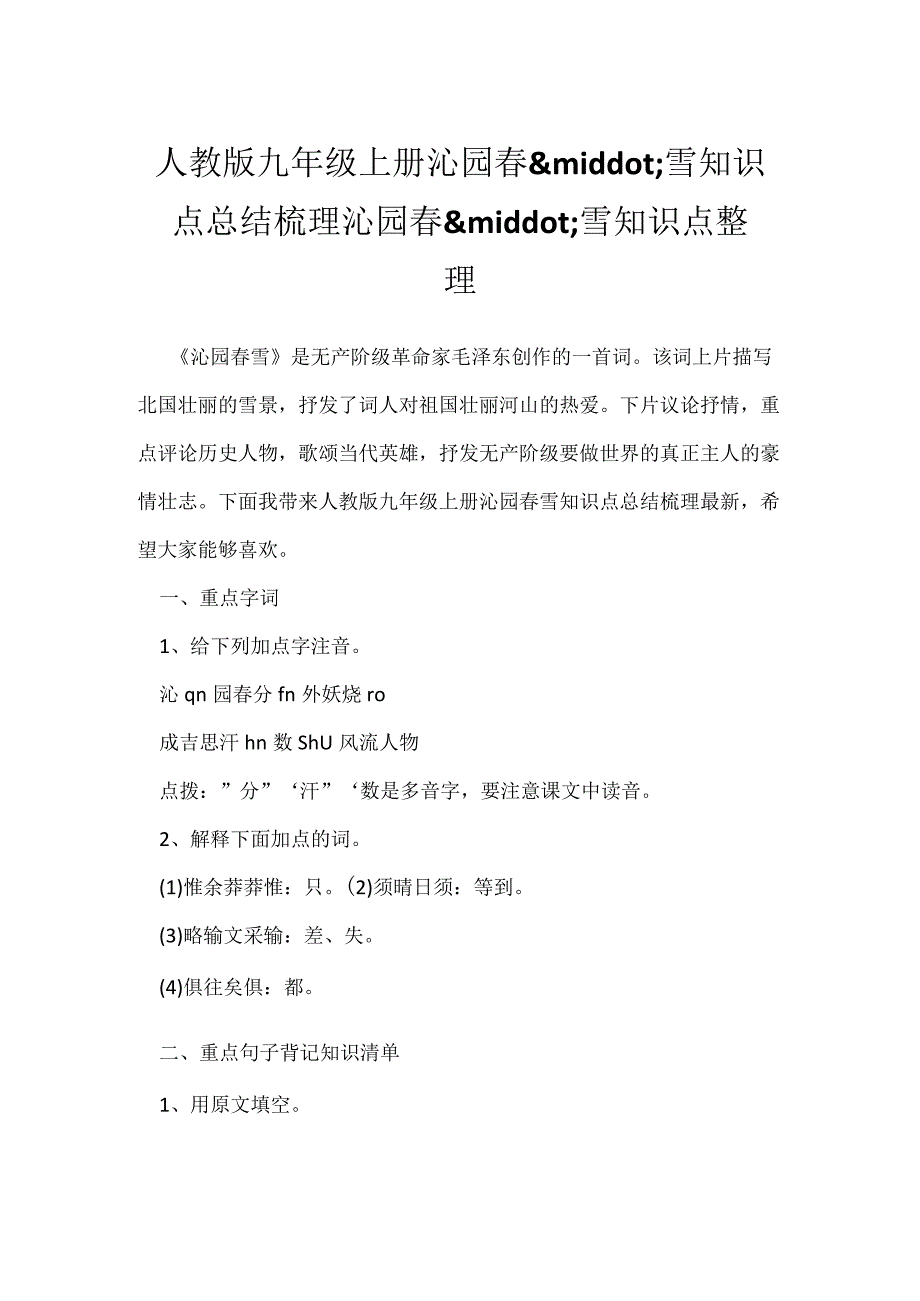 人教版九年级上册沁园春·雪知识点总结梳理 沁园春·雪知识点整理.docx_第1页