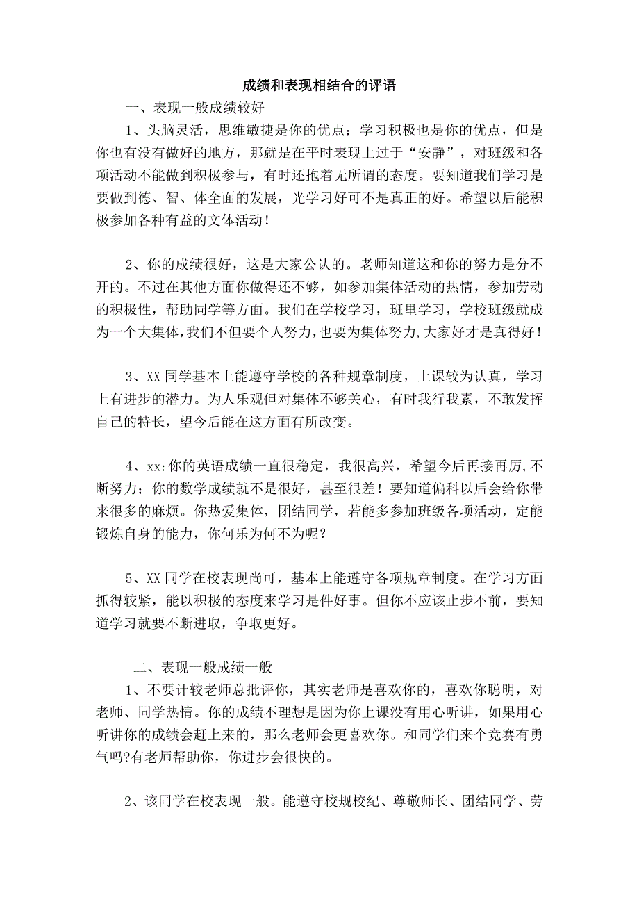 成绩和表现相结合的评语.docx_第1页