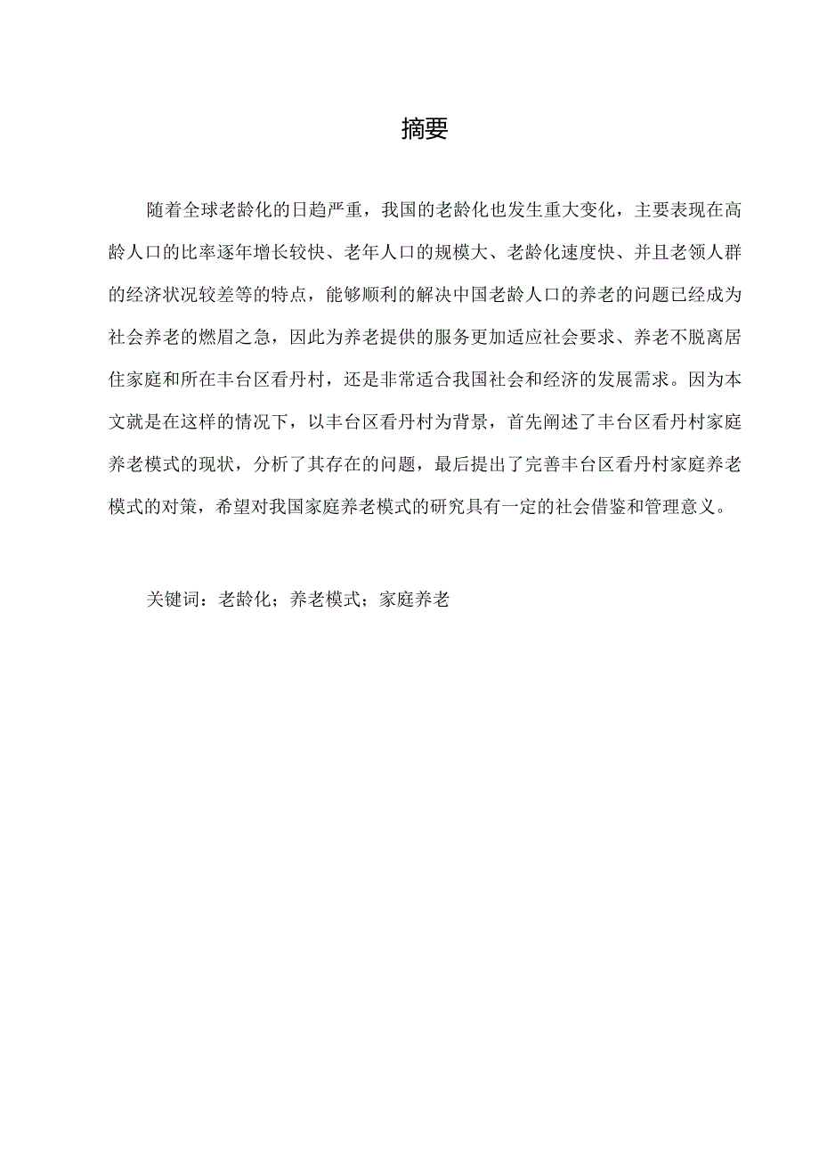 关于丰台区看丹村家庭养老模式的研究.docx_第2页