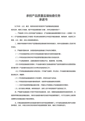 承担产品质量监督抽查任务承诺书.docx