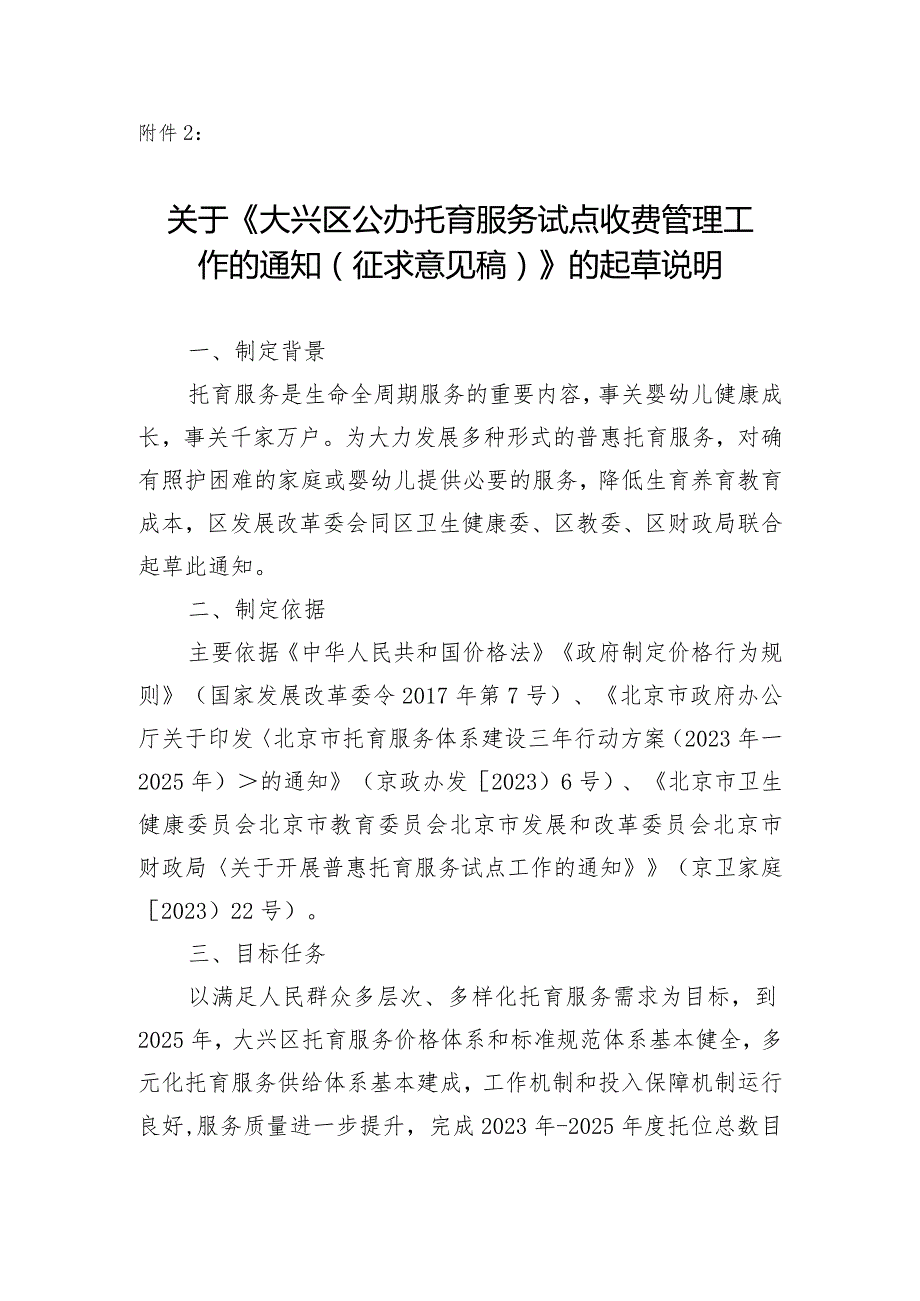 关于大兴区公办托育服务试点收费管理工作的通知（征求意见稿）的起草说明.docx_第1页