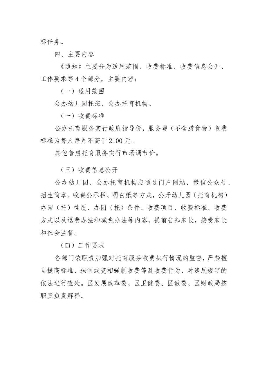 关于大兴区公办托育服务试点收费管理工作的通知（征求意见稿）的起草说明.docx_第2页