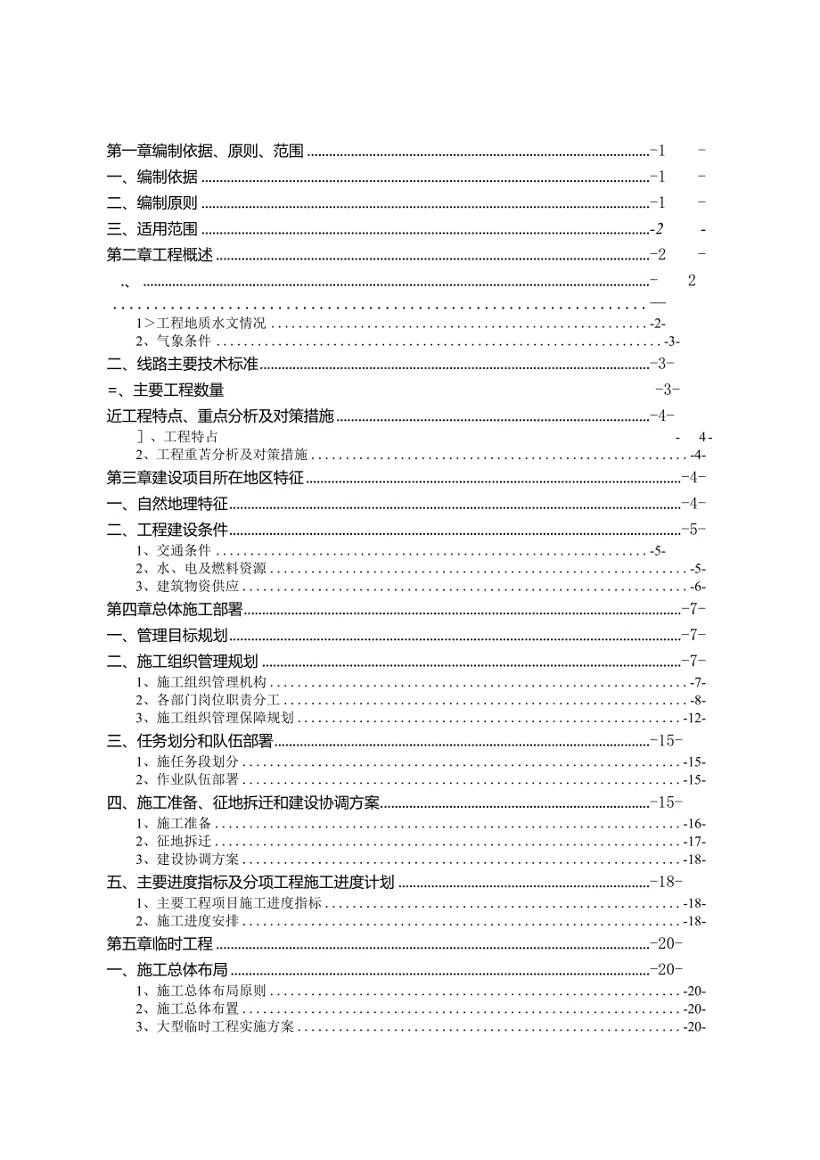 区间路基工程施工组织设计.docx_第1页