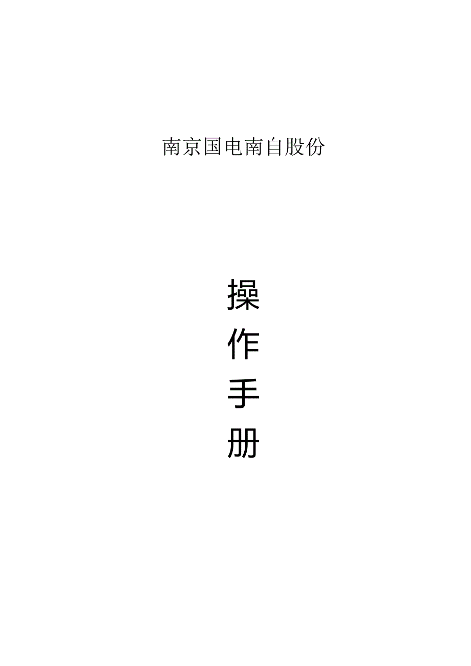 南京国电南自股份有限公司 世捷集成物流管理系统V3.0 操 作 手 册 1.docx_第1页