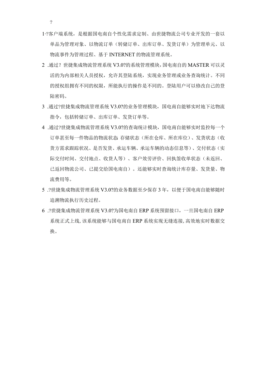 南京国电南自股份有限公司 世捷集成物流管理系统V3.0 操 作 手 册 1.docx_第2页