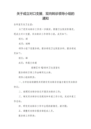 卫生院双向转诊领导小组及职责.docx