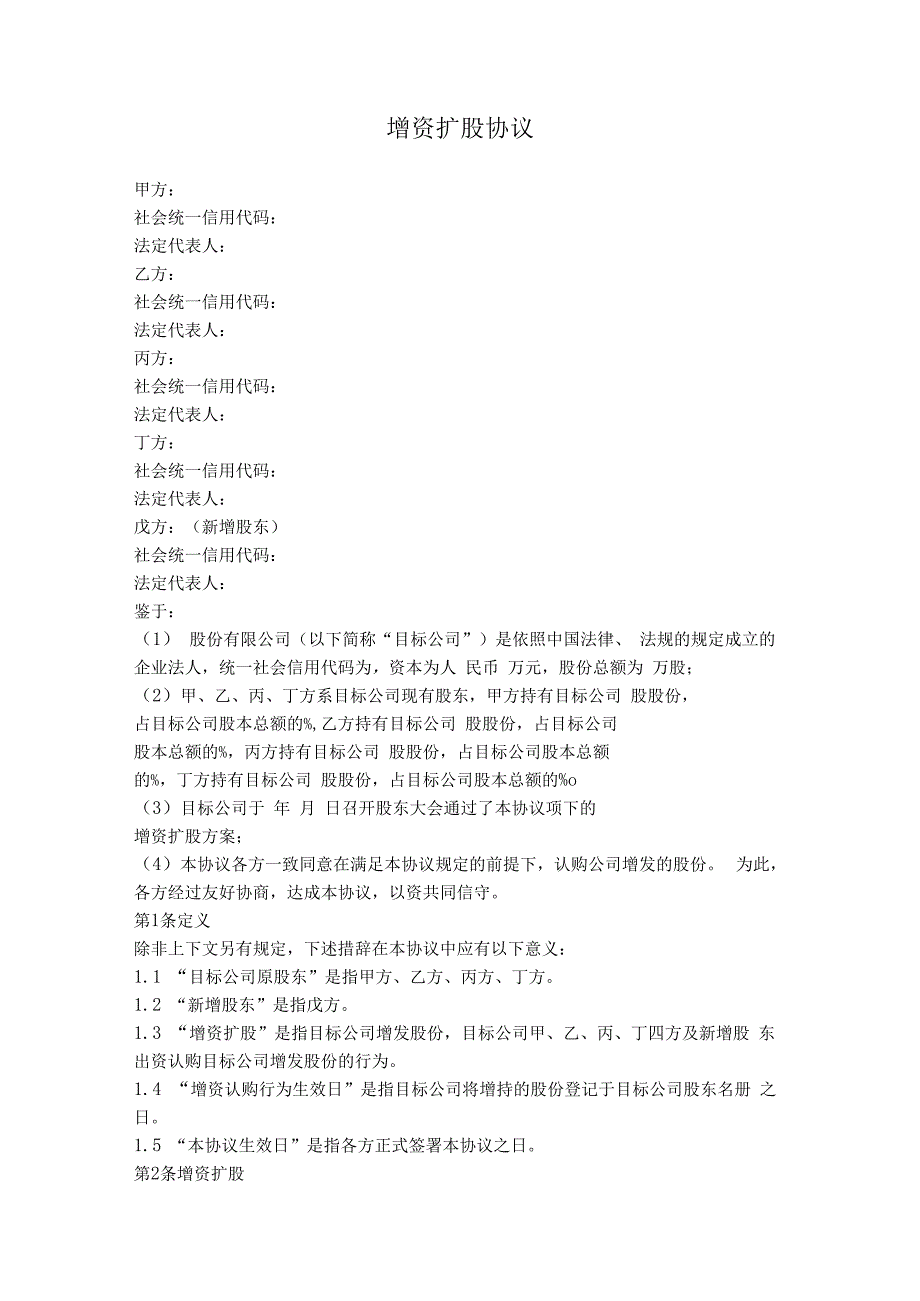 2.股份公司增资扩股协议.docx_第1页