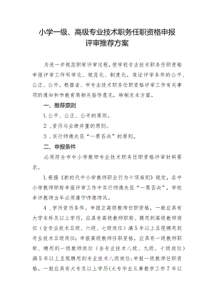 学校一级、高级专业技术职务任职资格推荐方案.docx