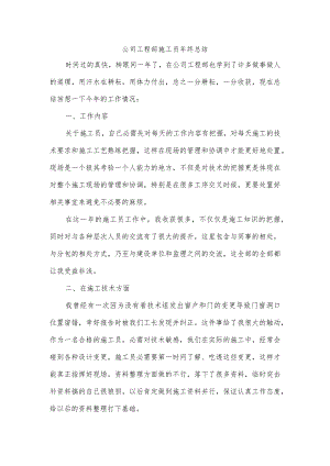 公司工程部施工员年终总结.docx