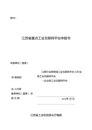 1、江苏省重点工业互联网平台申报书.docx