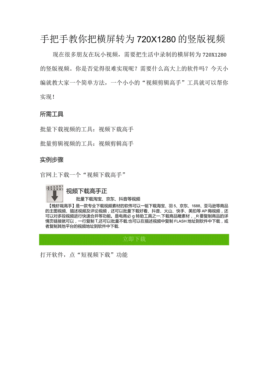 手把手教你把横屏转为720×1280 的竖版视频.docx_第1页