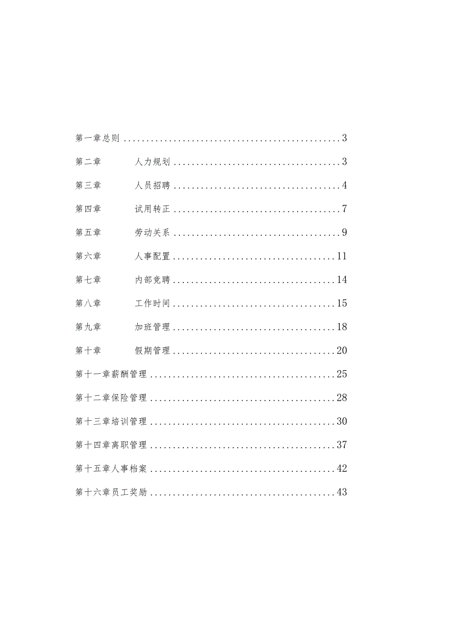 安庆集团人事管理制度.docx_第2页