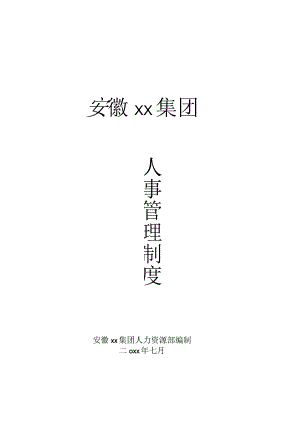 安庆集团人事管理制度.docx