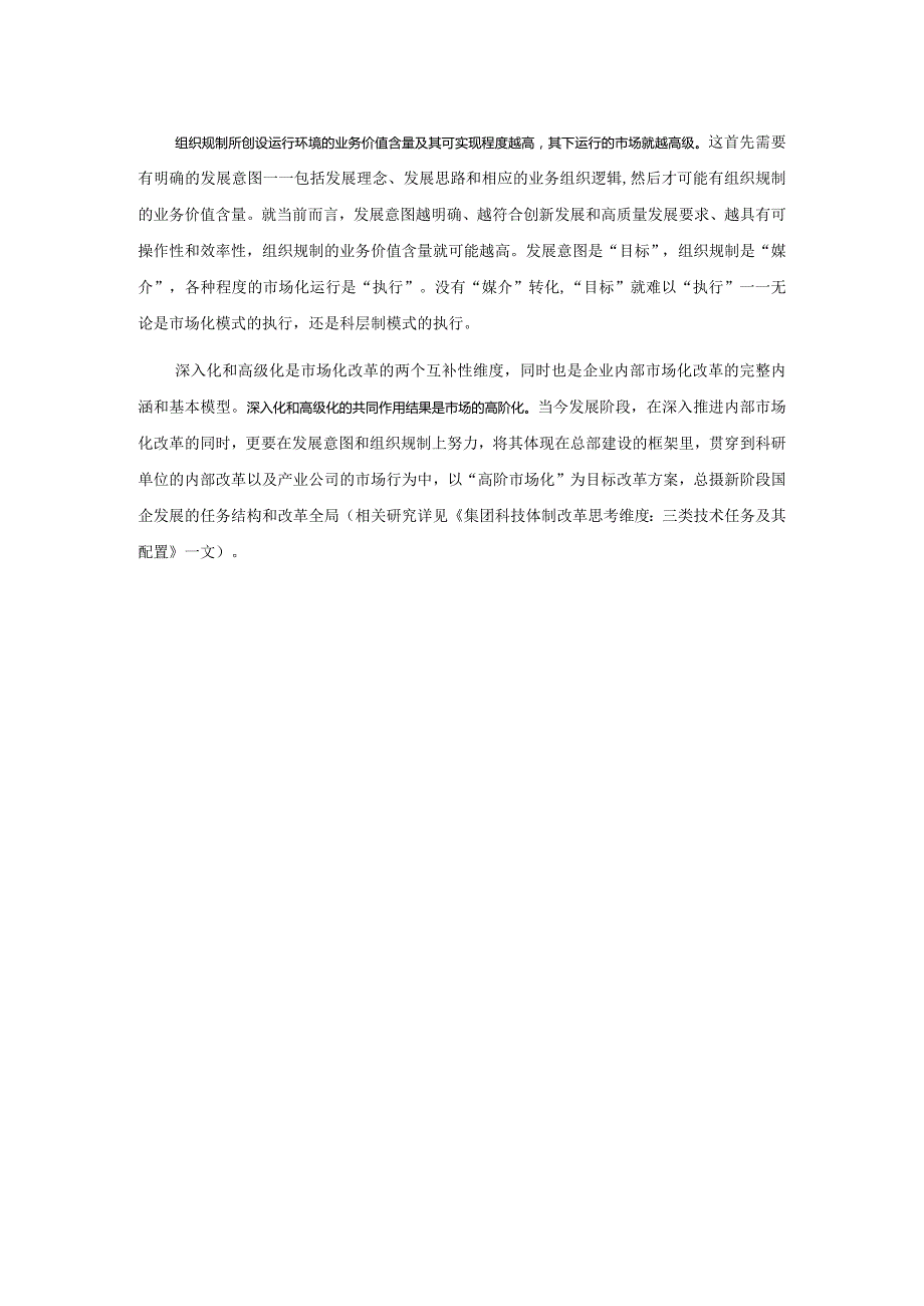 国企内部市场化改革Ⅴ：以“高阶市场化”打开另一改革维度.docx_第2页