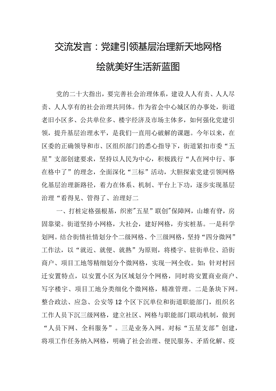 交流发言：党建引领基层治理新天地+网格绘就美好生活新蓝图.docx_第1页