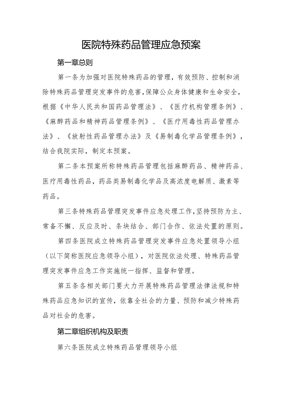 优质医养结合示范中心创建资料：医院特殊药品管理应急预案.docx_第1页