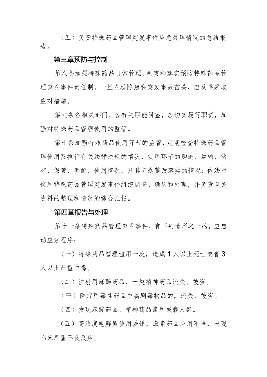 优质医养结合示范中心创建资料：医院特殊药品管理应急预案.docx_第3页