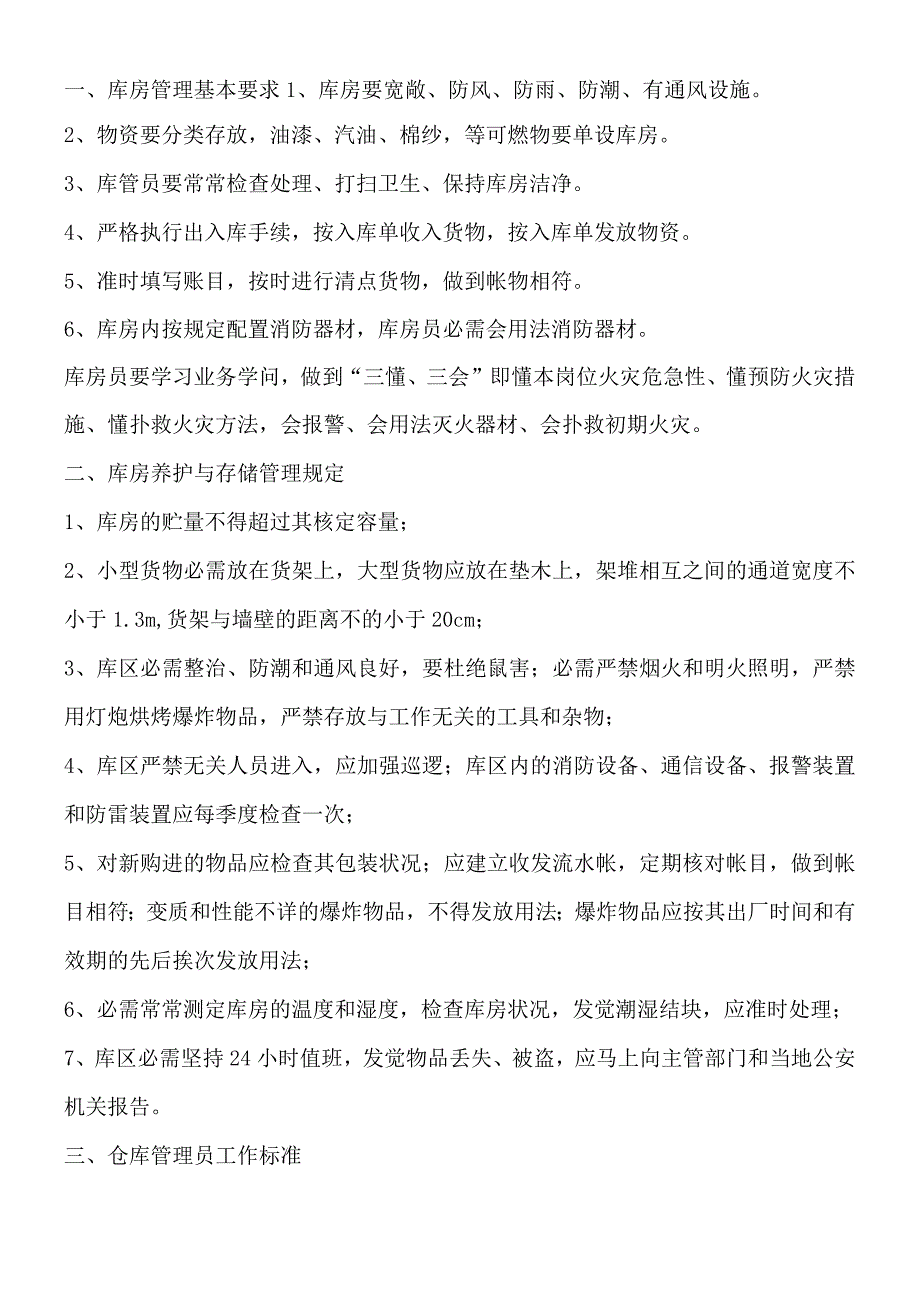 库房管理基本要求仓库管理员工作标准仓库收发货流程.docx_第1页