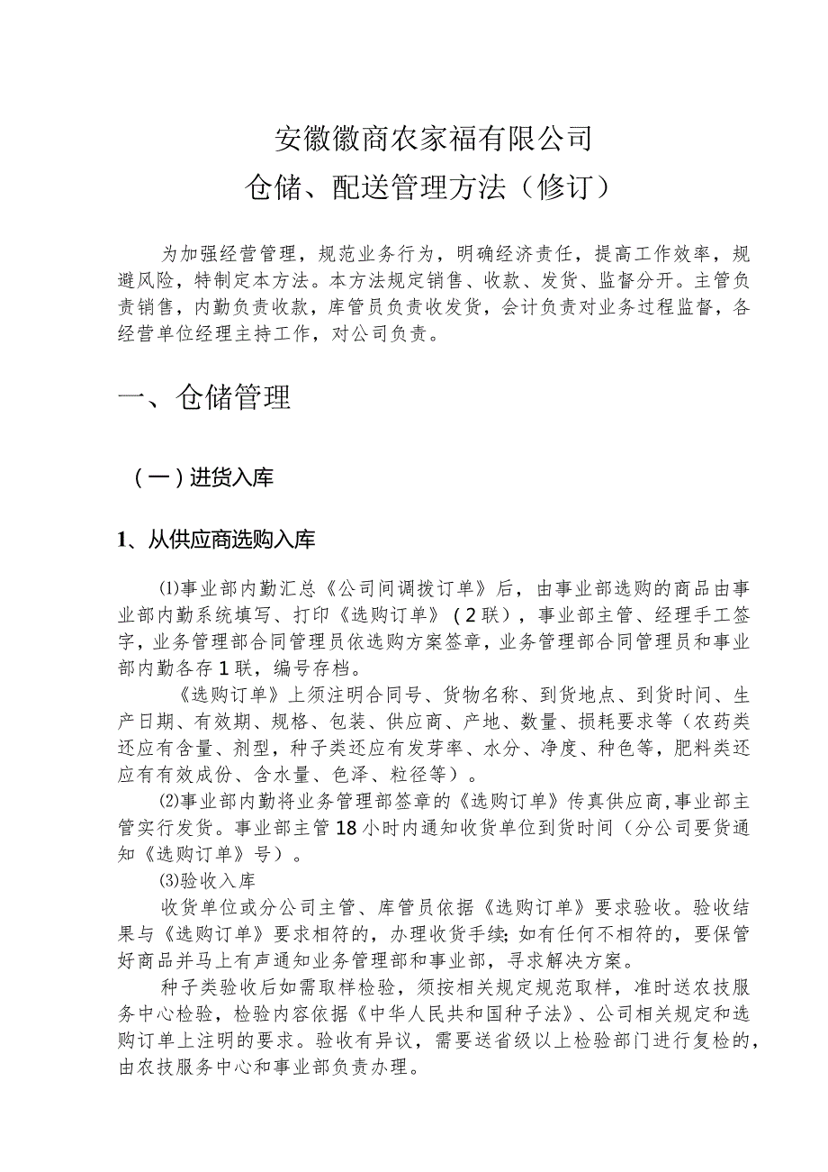 农资连锁公司仓储与配送管理办法商品仓储与配送制度.docx_第2页