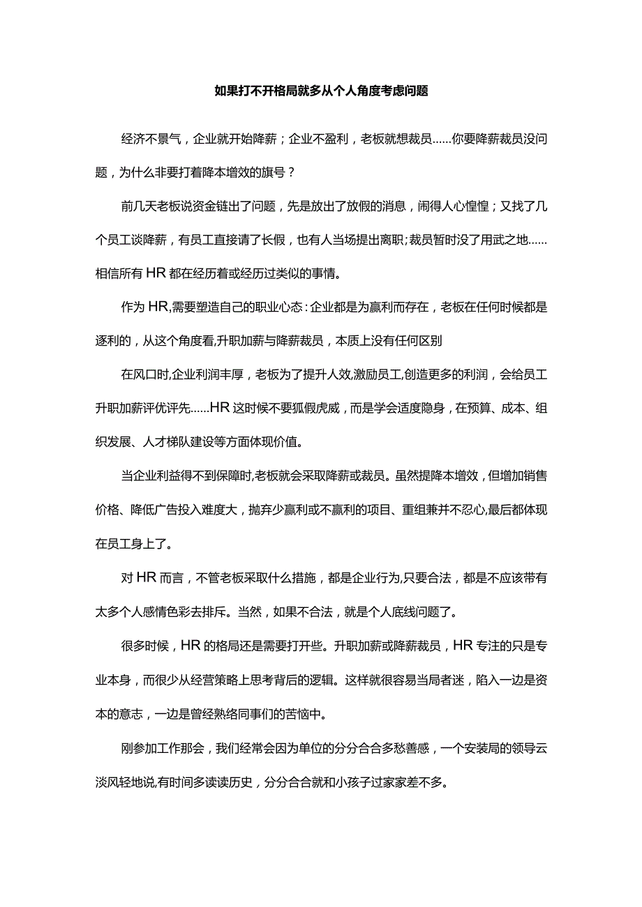 如果打不开格局就多从个人角度考虑问题.docx_第1页