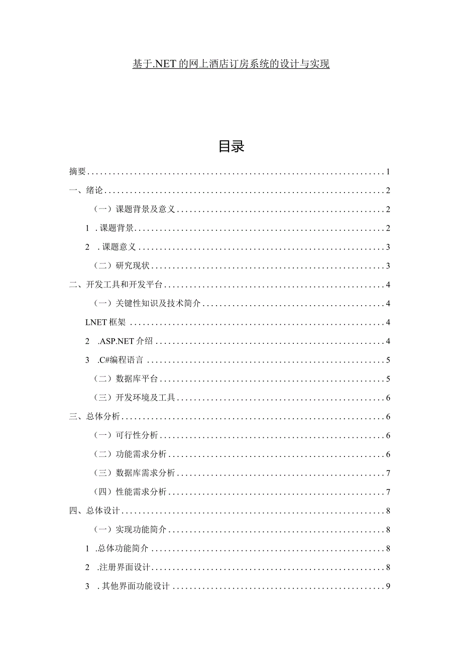 基于.NET的网上酒店订房系统的设计与实现.docx_第1页