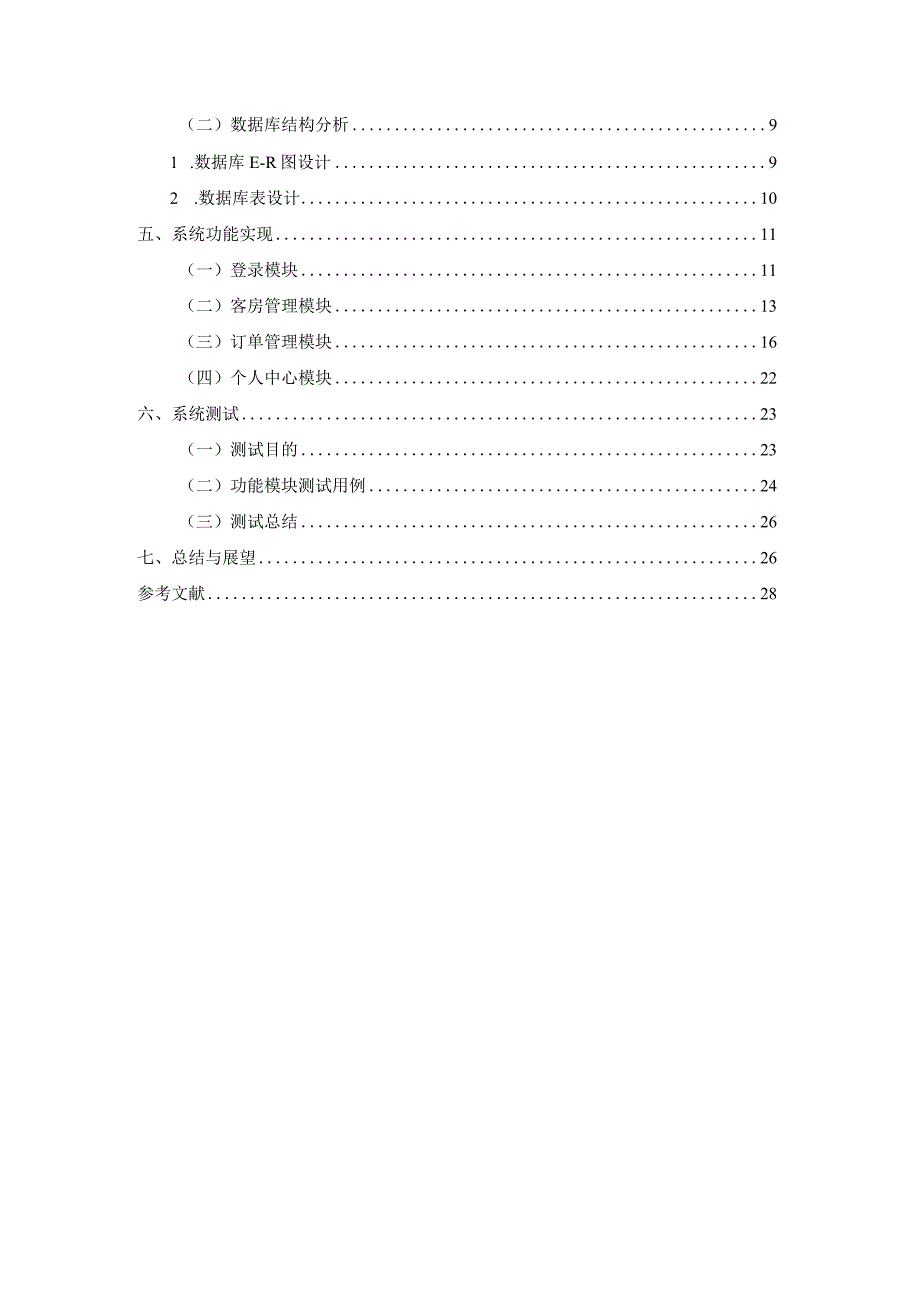 基于.NET的网上酒店订房系统的设计与实现.docx_第2页