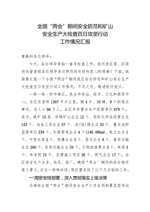 全国“两会”期间安全生产工作汇报材料.docx