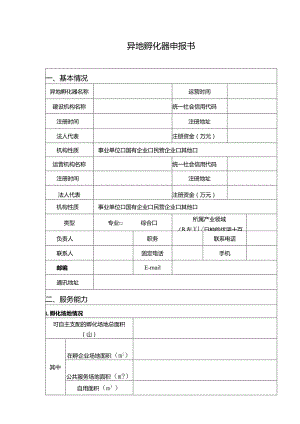 异地孵化器申报书.docx