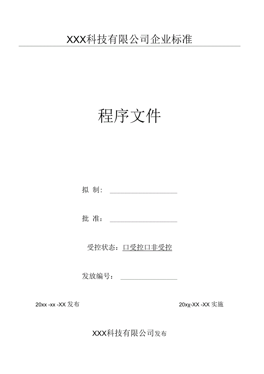 02组织环境与相关方要求管理程序（GJB9001 军工标管理体系）.docx_第1页