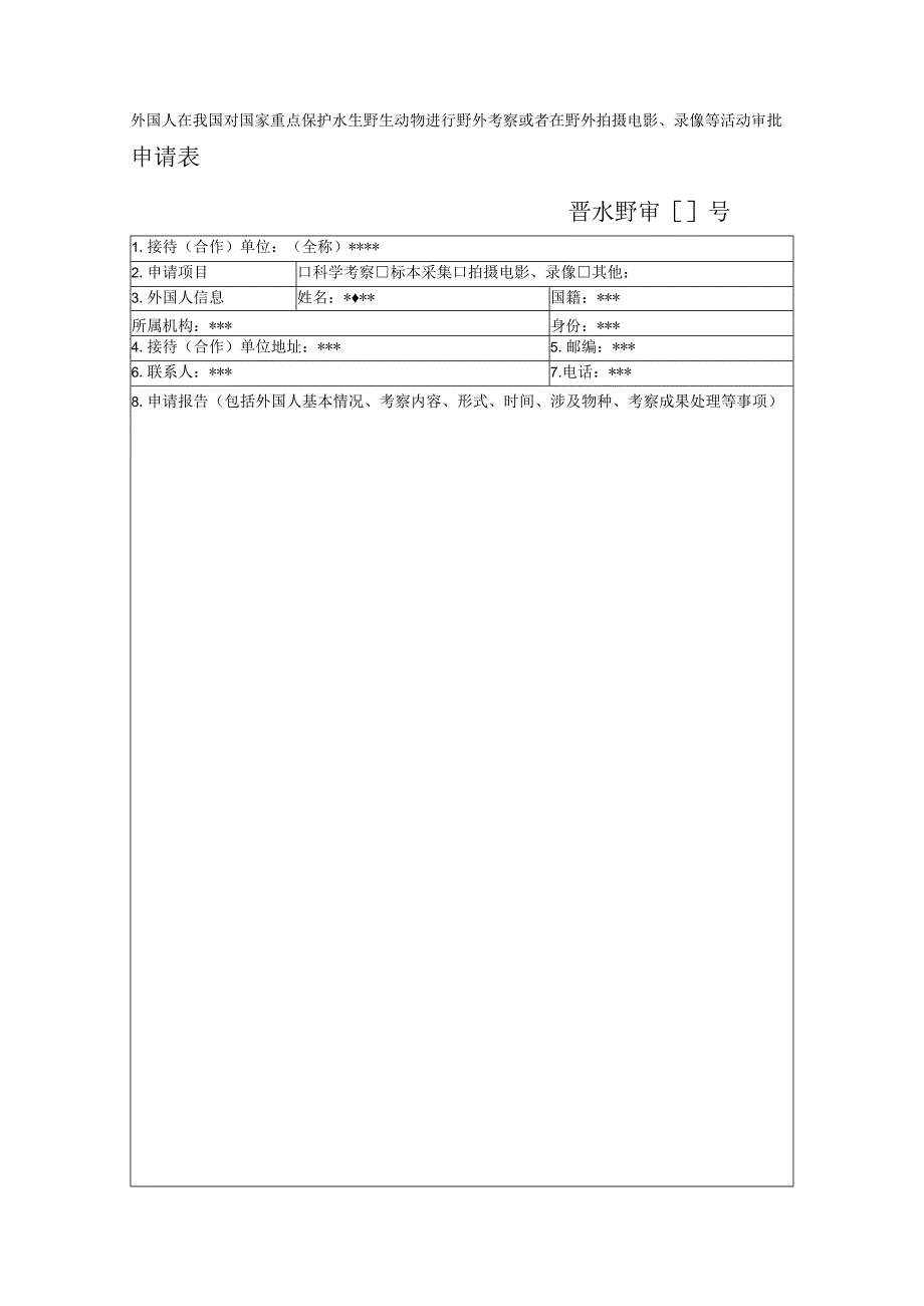 外国人在我国考察或拍摄电影、录像等活动审批表(样本).docx_第1页