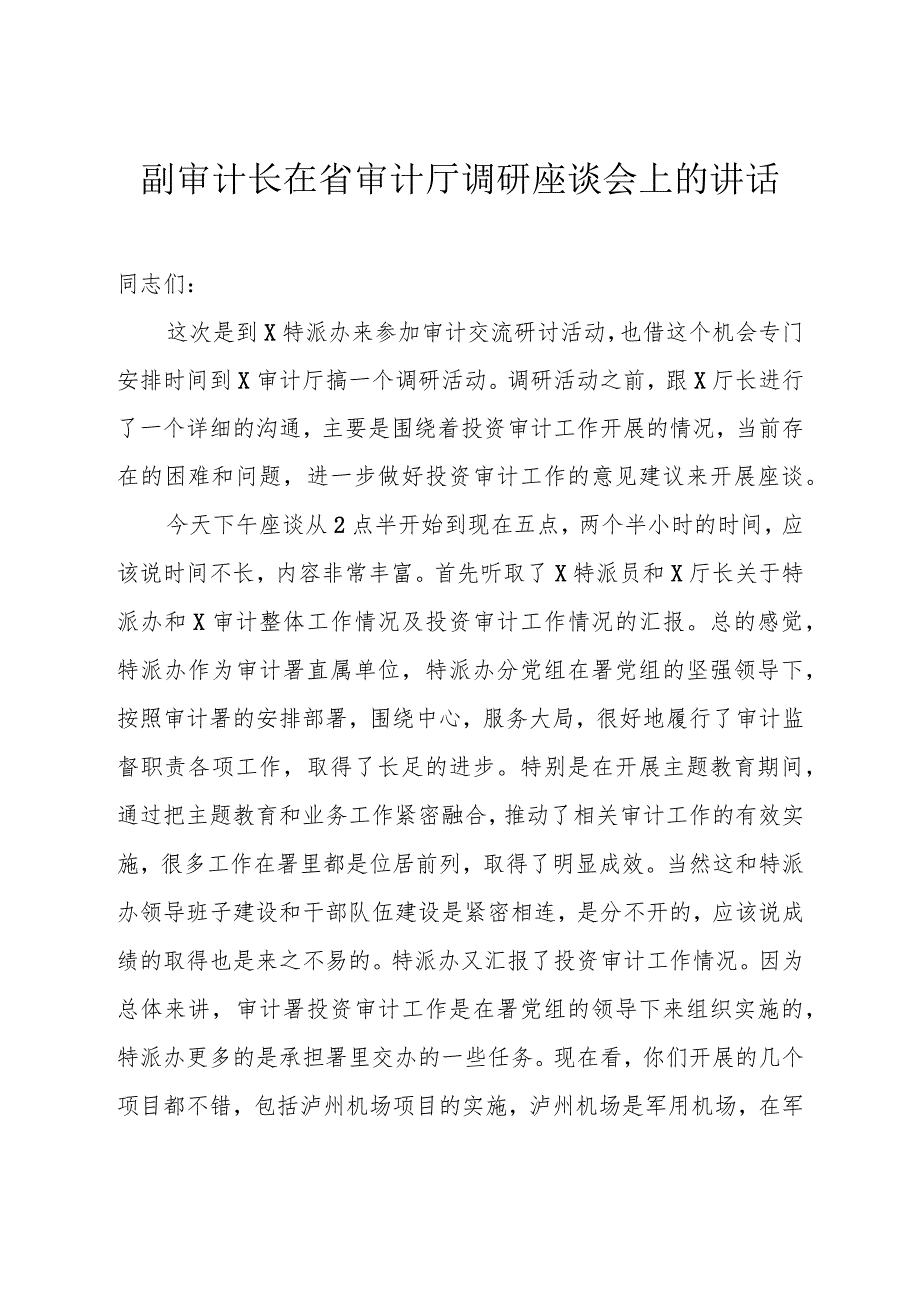 副审计长在省审计厅调研座谈会上的讲话.docx_第1页