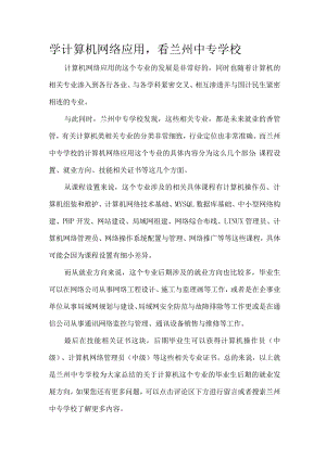 学计算机网络应用看兰州中专学校.docx