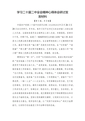 学习二十届二中全会精神心得体会研讨发言材料-共计3篇.docx