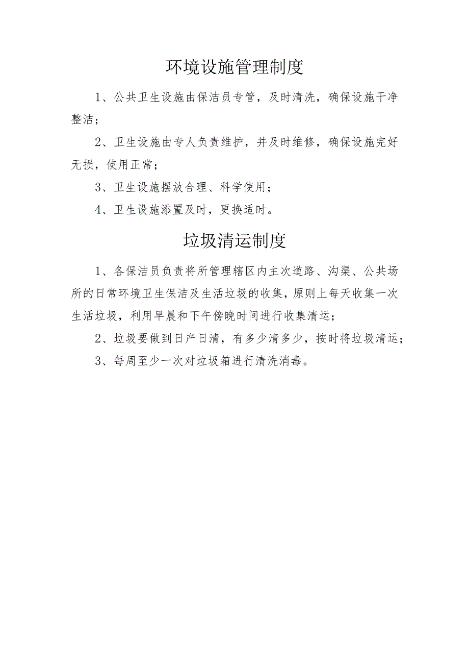 乡镇、村卫生保洁制度.docx_第3页