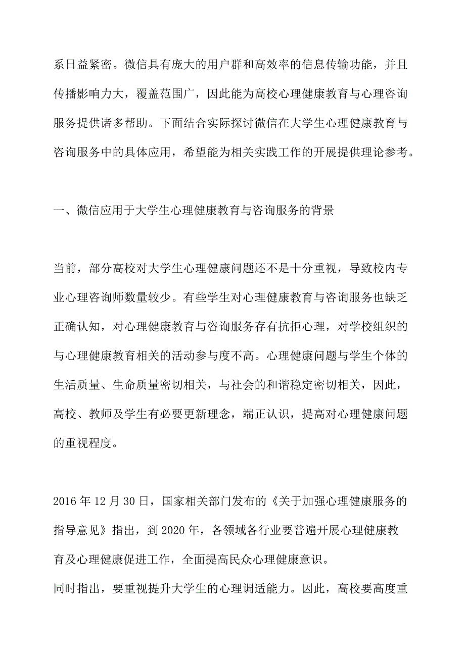 微信在大学生心理健康教育与咨询服务中的应用研究.docx_第2页