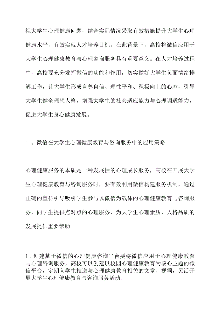 微信在大学生心理健康教育与咨询服务中的应用研究.docx_第3页