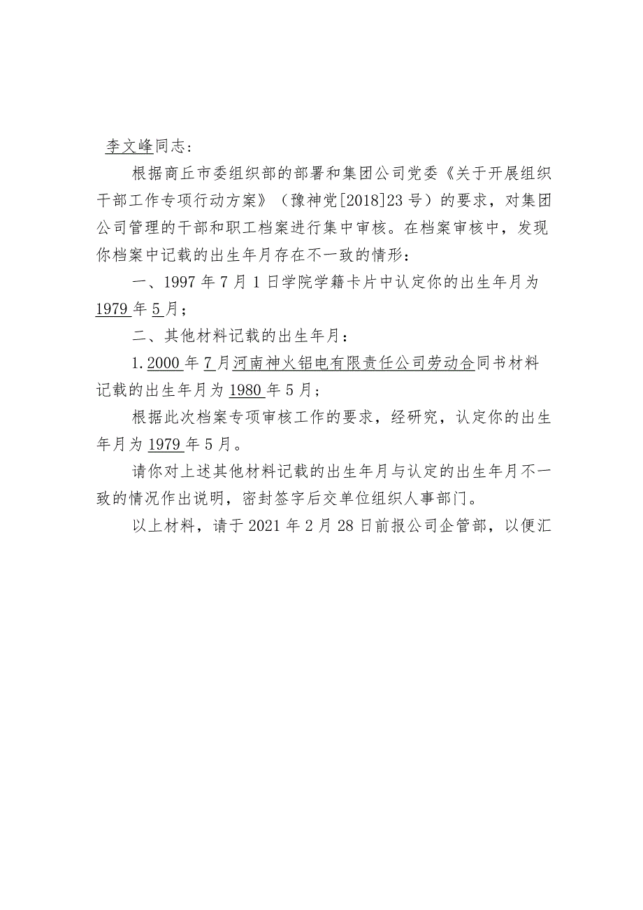 成型一分厂关于职工档案反馈的函（出生年月不一样人员8人）.docx_第1页