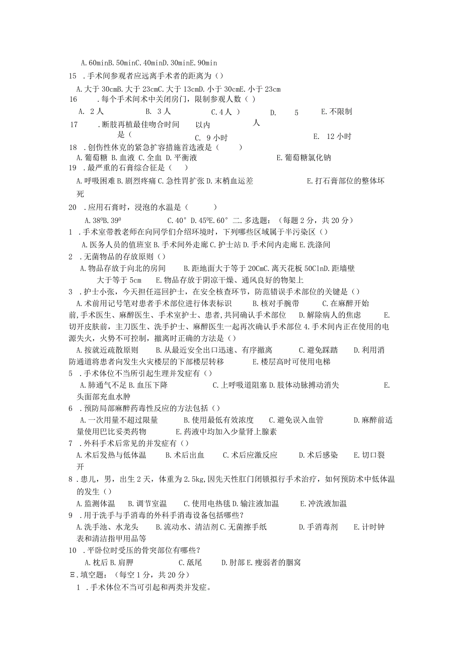 手术室N1护士考试试题.docx_第2页