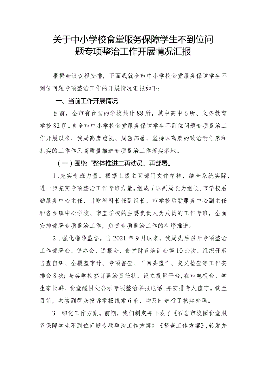 关于中小学校食堂服务保障学生不到位问题专项整治的汇报材料.docx_第1页