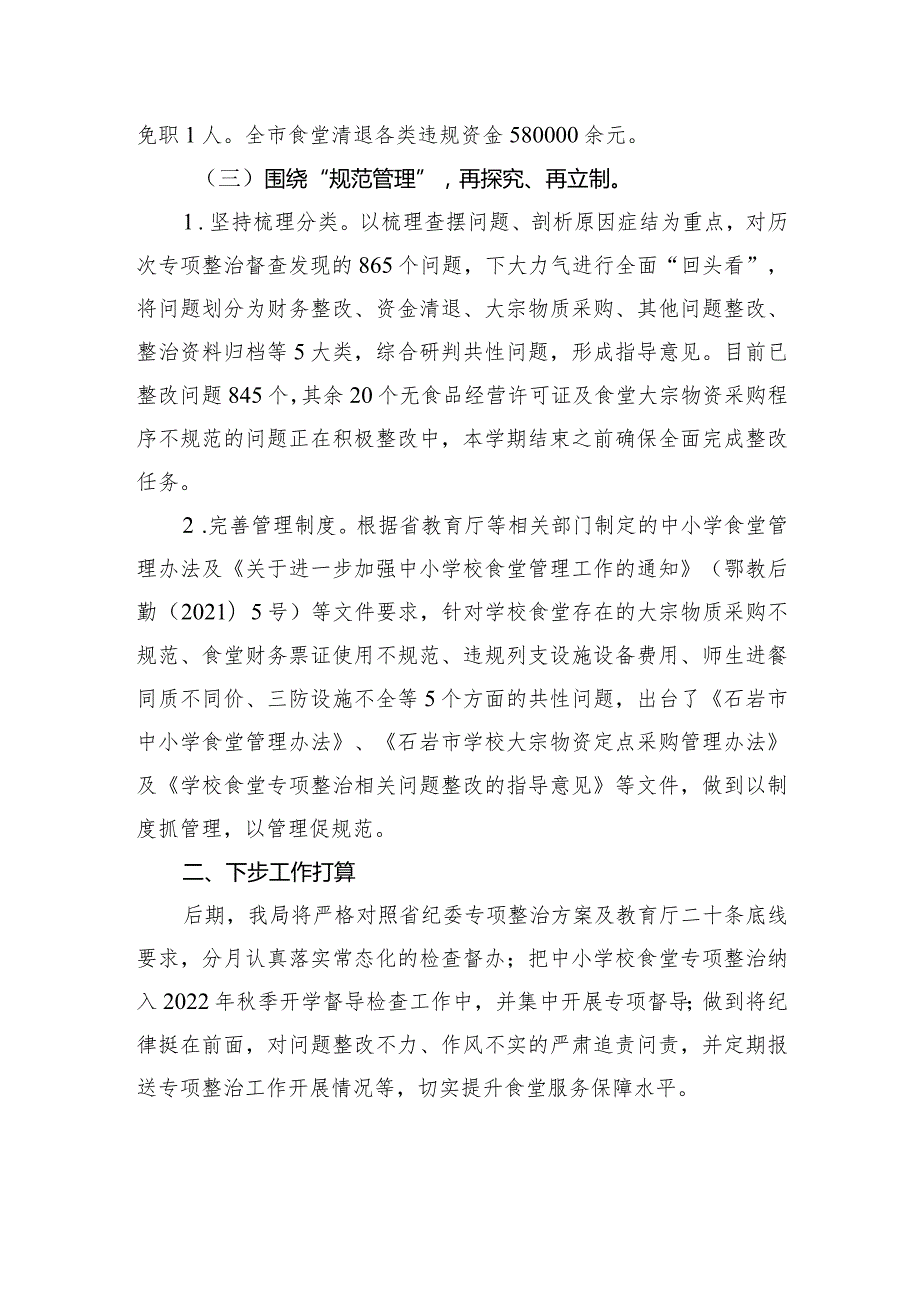 关于中小学校食堂服务保障学生不到位问题专项整治的汇报材料.docx_第3页