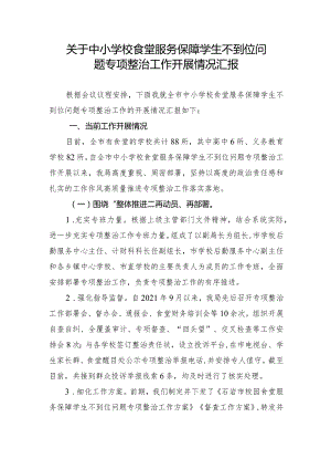 关于中小学校食堂服务保障学生不到位问题专项整治的汇报材料.docx