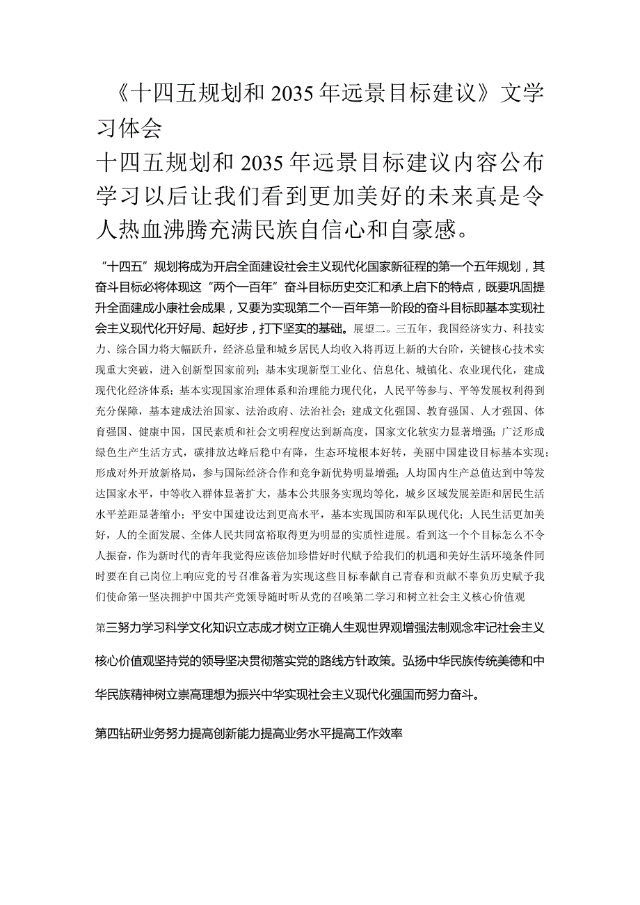 十四五文件与2035远景目标学习体会.docx_第1页