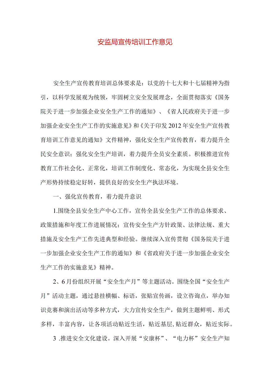 安监局宣传培训工作意见.docx_第1页